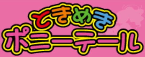 ときめきポニーテールのロゴ