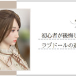 lovedoll-beginner-eyecatch2