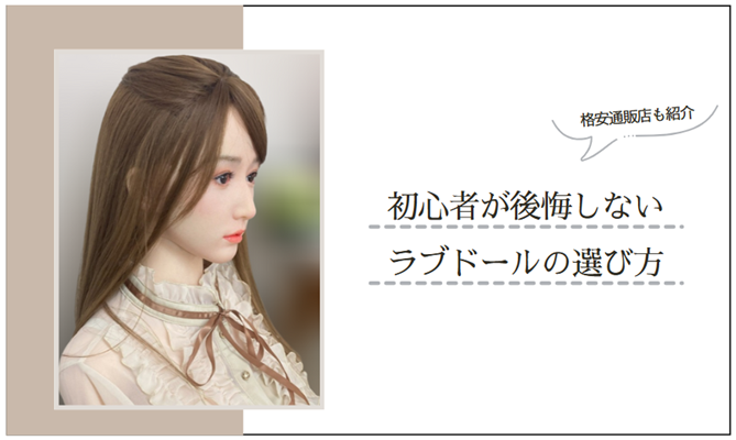 lovedoll-beginner-eyecatch2