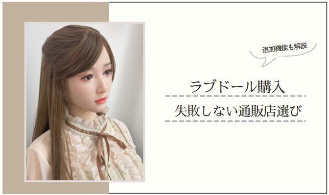 lovedoll-online-shop-eyecatch2