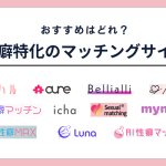 性癖マッチングサイト一覧