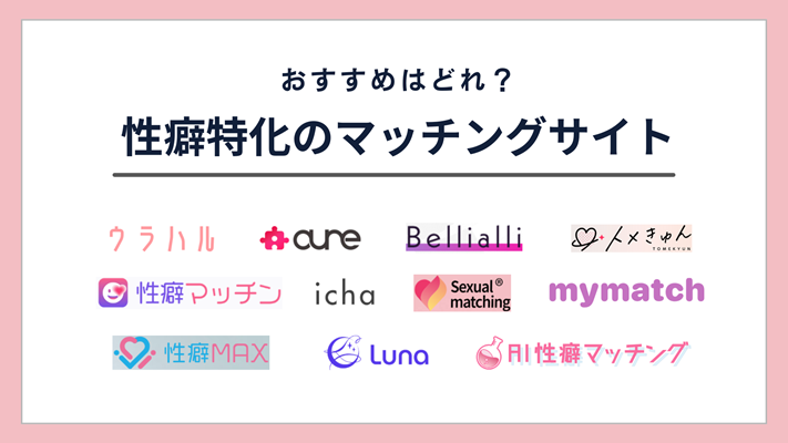 性癖マッチングサイト一覧